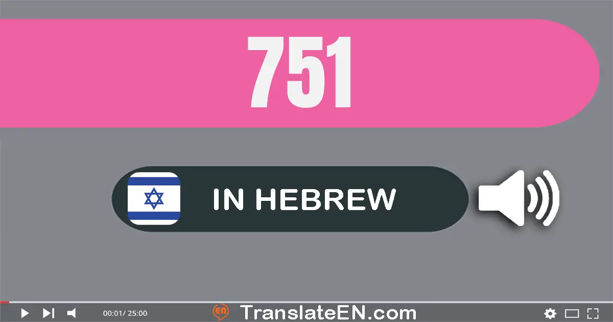 Write 751 in Hebrew Words: שבע מאות חמישים ואחת