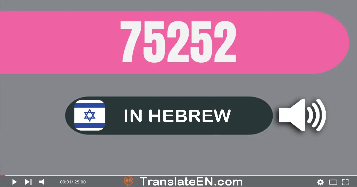 Write 75252 in Hebrew Words: שבעים וחמישה אלף מאתיים חמישים ושתיים