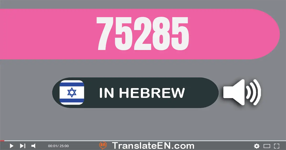 Write 75285 in Hebrew Words: שבעים וחמישה אלף מאתיים שמונים וחמש