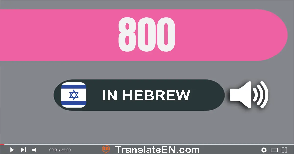 Write 800 in Hebrew Words: שמונה מאות