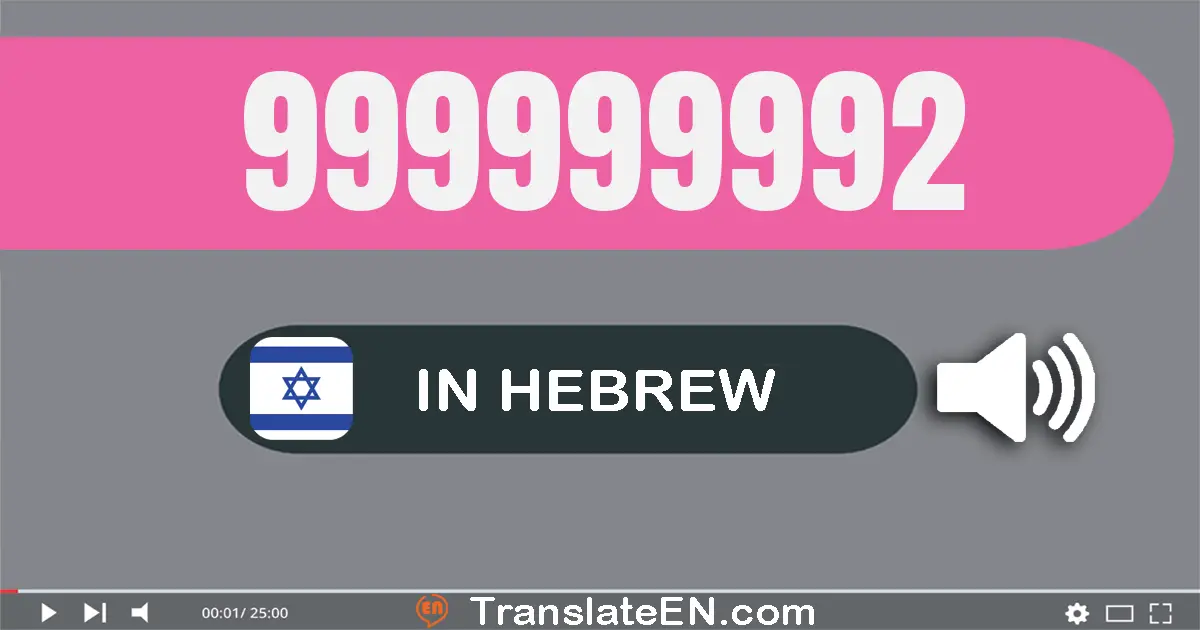 Write 999999992 in Hebrew Words: תשע מאות תשעים ותשעה מיליון תשע מאות תשעים ותשעה אלף תשע מאות תשעים ושתיים