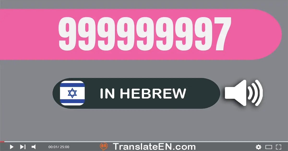 Write 999999997 in Hebrew Words: תשע מאות תשעים ותשעה מיליון תשע מאות תשעים ותשעה אלף תשע מאות תשעים ושבע