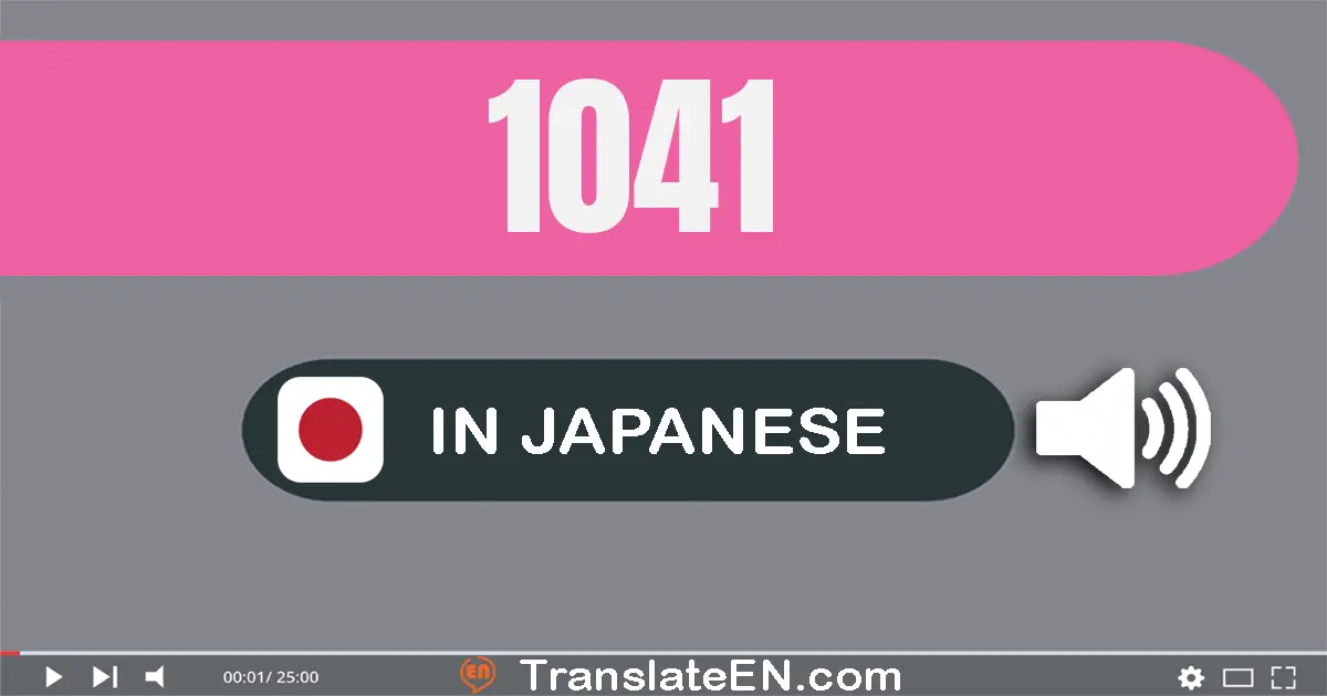 Write 1041 in Japanese Words: 千四十一