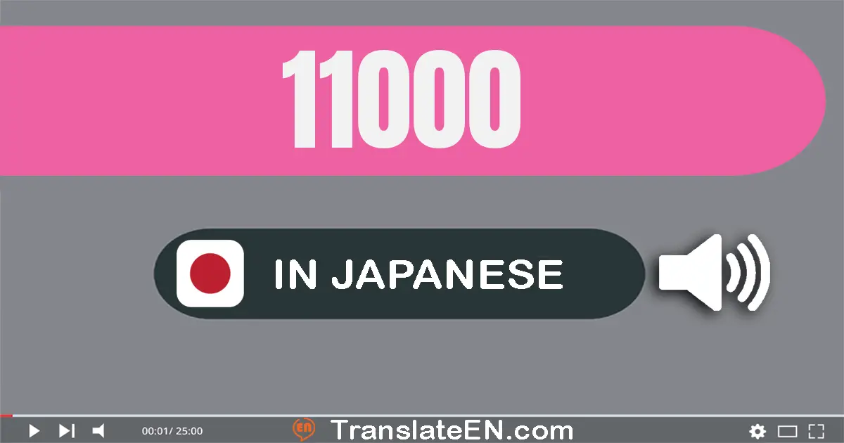 Write 11000 in Japanese Words: 一万千