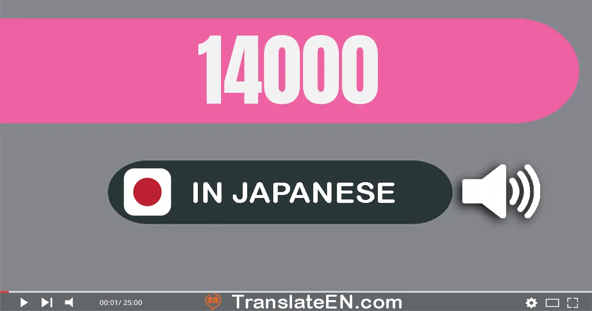 Write 14000 in Japanese Words: 一万四千