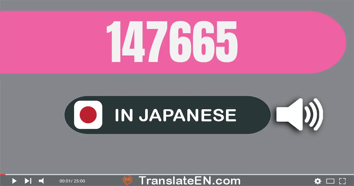 Write 147665 in Japanese Words: 十四万七千六百六十五