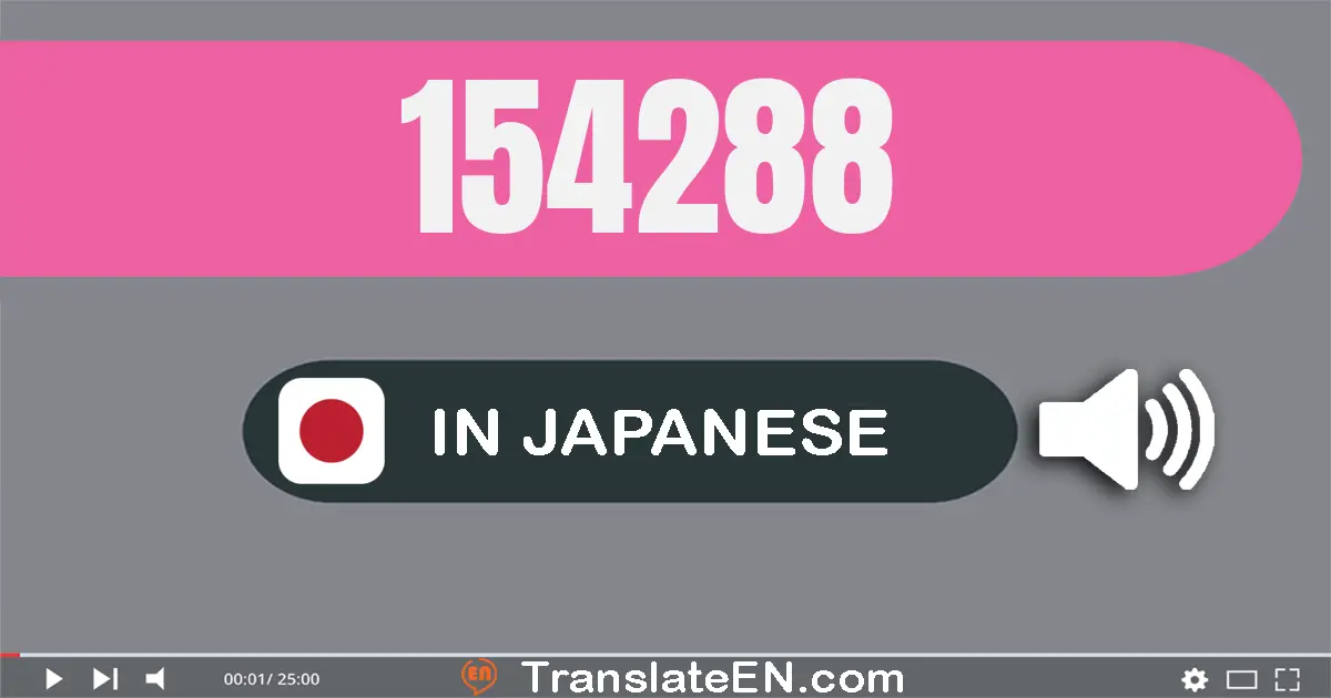 Write 154288 in Japanese Words: 十五万四千二百八十八