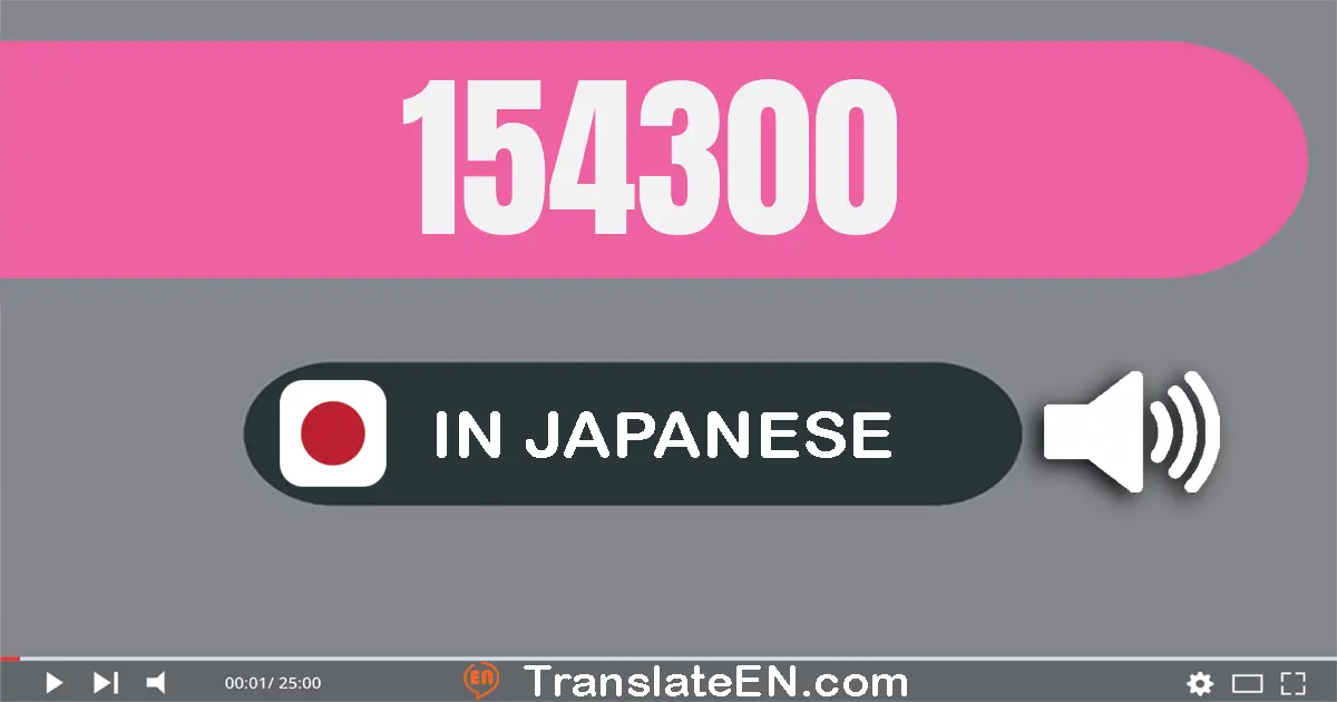 Write 154300 in Japanese Words: 十五万四千三百