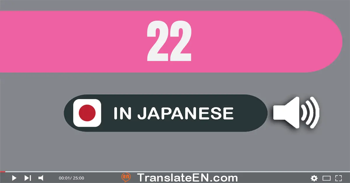 Write 22 in Japanese Words: 二十二