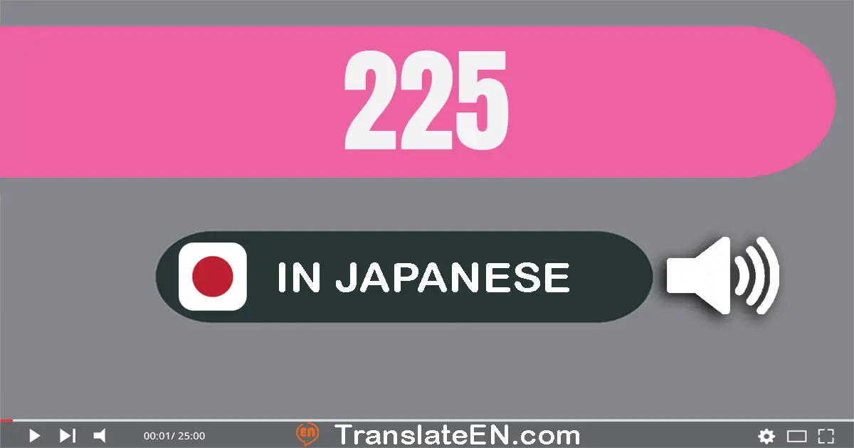 Write 225 in Japanese Words: 二百二十五