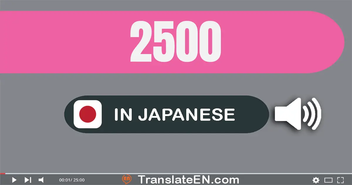 Write 2500 in Japanese Words: 二千五百