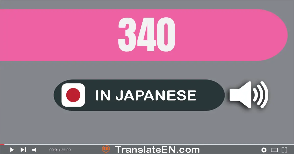 Write 340 in Japanese Words: 三百四十