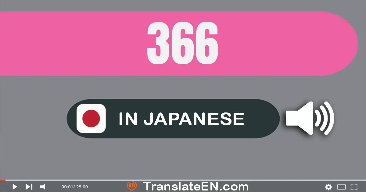 Write 366 in Japanese Words: 三百六十六
