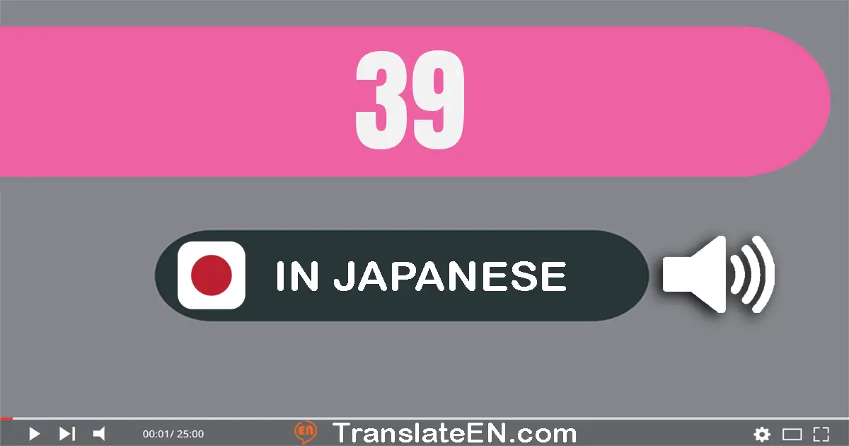 Write 39 in Japanese Words: 三十九