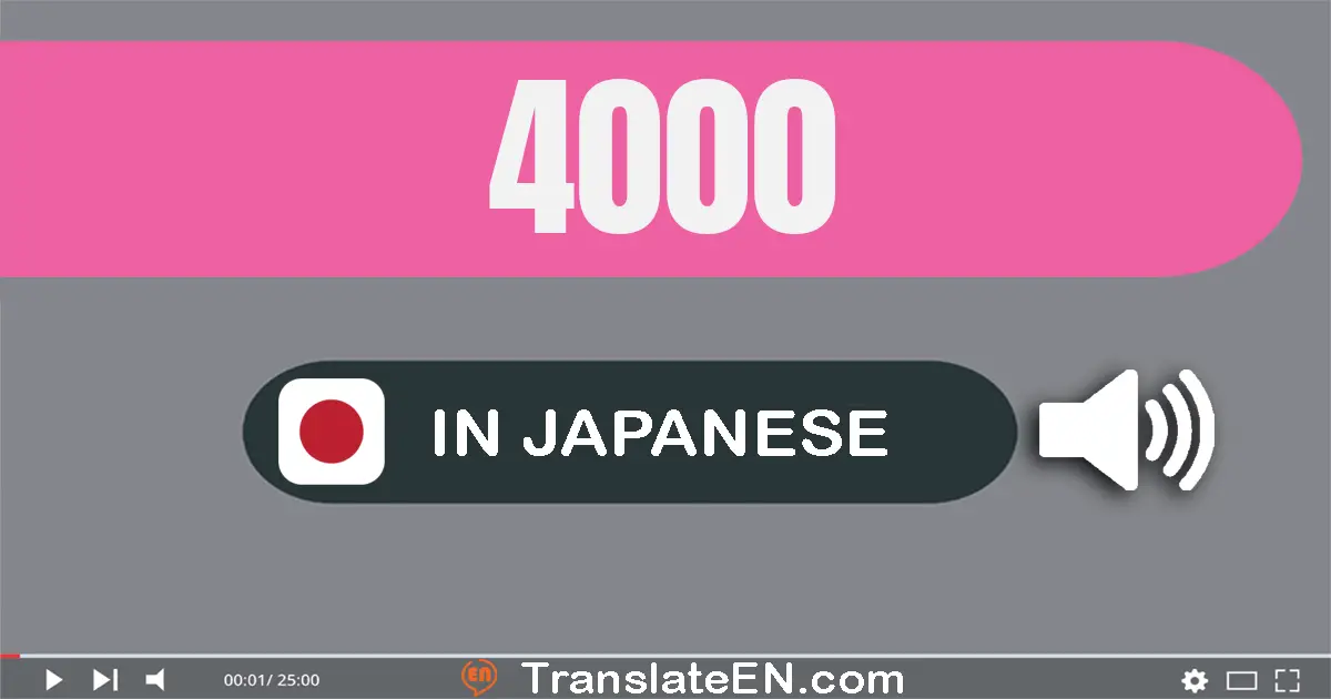 Write 4000 in Japanese Words: 四千