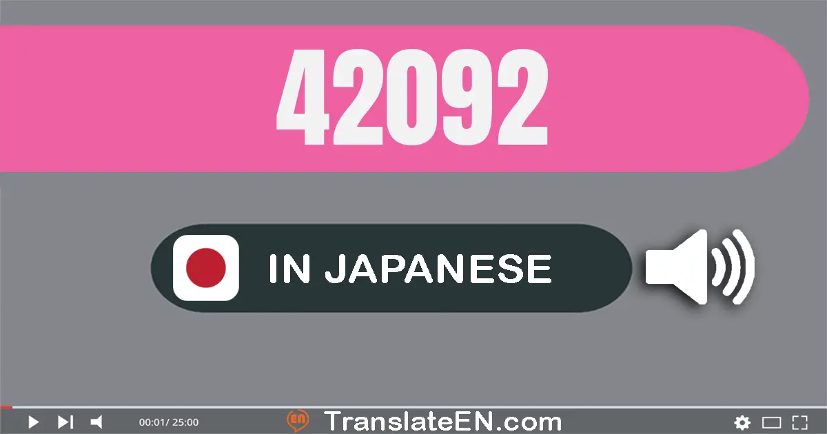 Write 42092 in Japanese Words: 四万二千九十二
