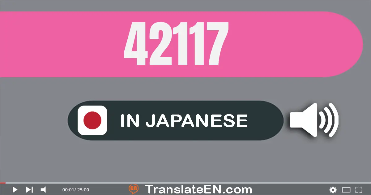 Write 42117 in Japanese Words: 四万二千百十七