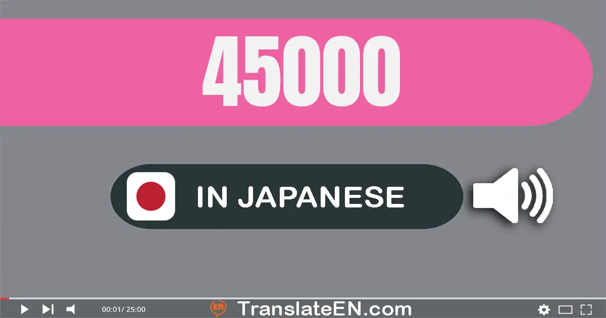 Write 45000 in Japanese Words: 四万五千
