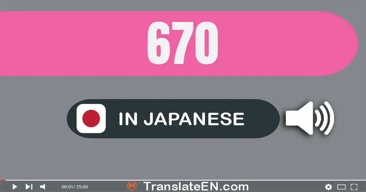 Write 670 in Japanese Words: 六百七十