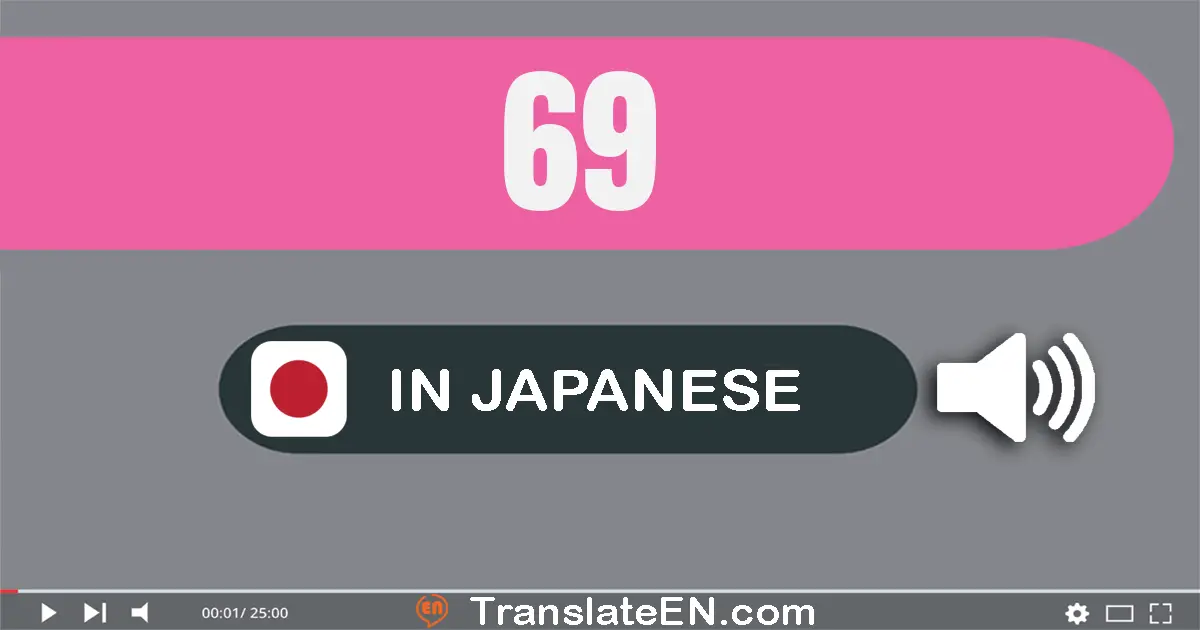 Write 69 in Japanese Words: 六十九