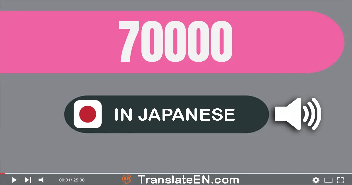 Write 70000 in Japanese Words: 七万