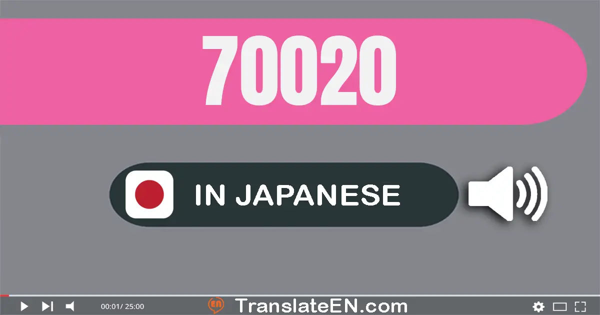 Write 70020 in Japanese Words: 七万二十