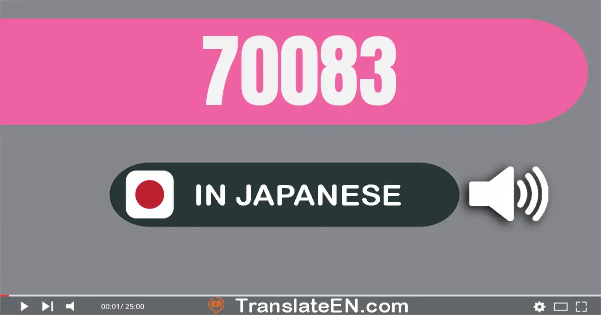 Write 70083 in Japanese Words: 七万八十三