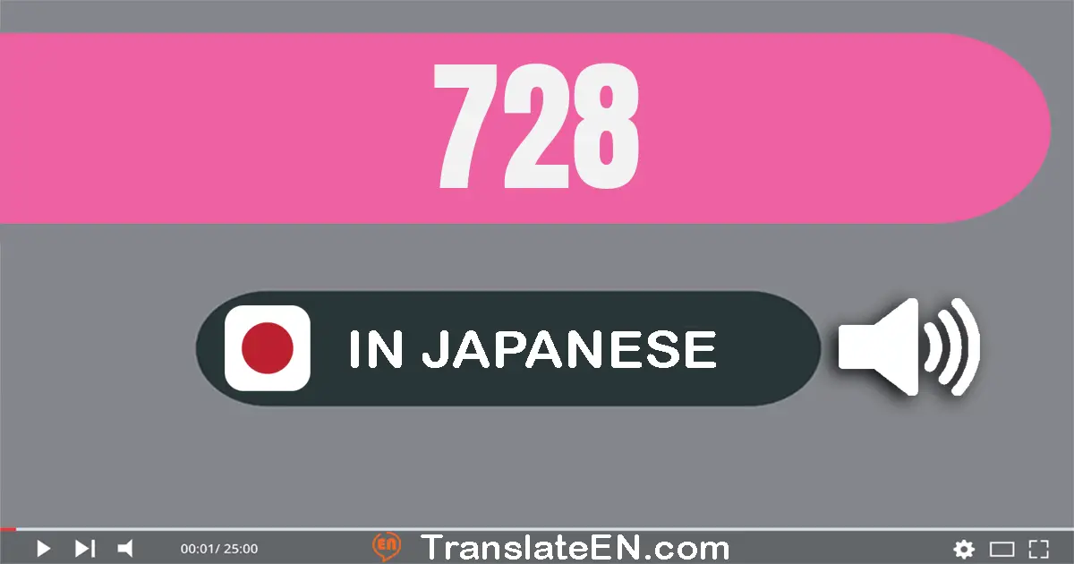 Write 728 in Japanese Words: 七百二十八