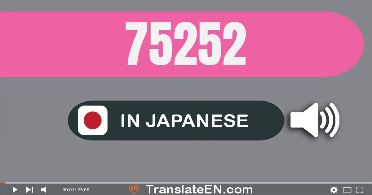 Write 75252 in Japanese Words: 七万五千二百五十二