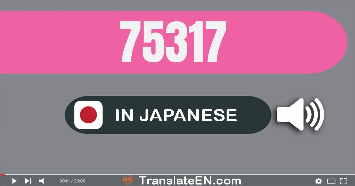 Write 75317 in Japanese Words: 七万五千三百十七