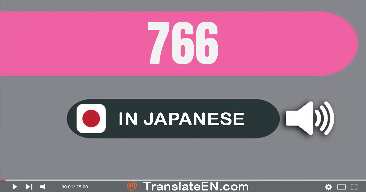 Write 766 in Japanese Words: 七百六十六