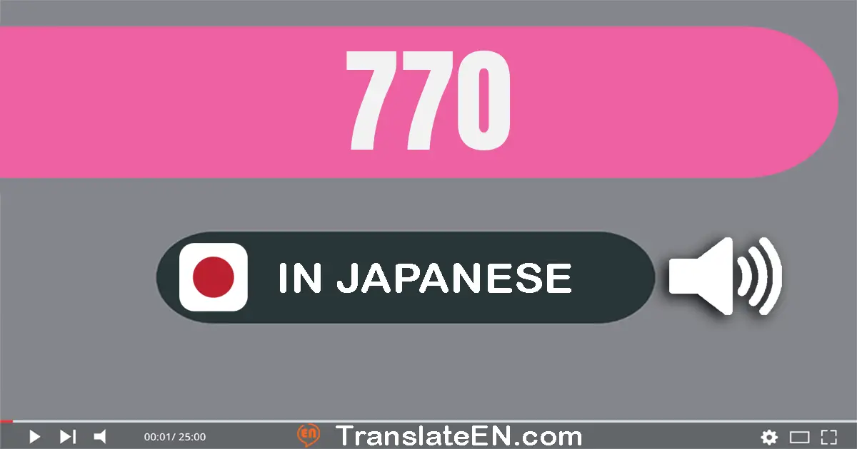 Write 770 in Japanese Words: 七百七十
