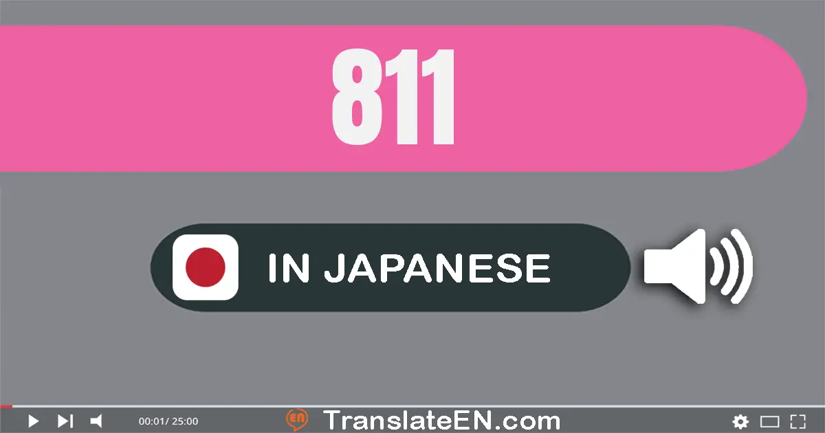 Write 811 in Japanese Words: 八百十一
