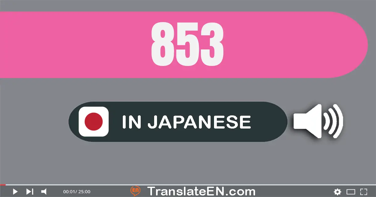 Write 853 in Japanese Words: 八百五十三