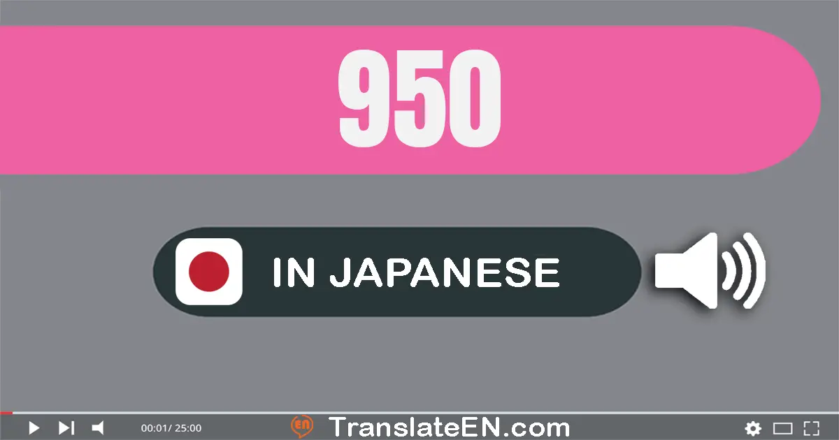 Write 950 in Japanese Words: 九百五十
