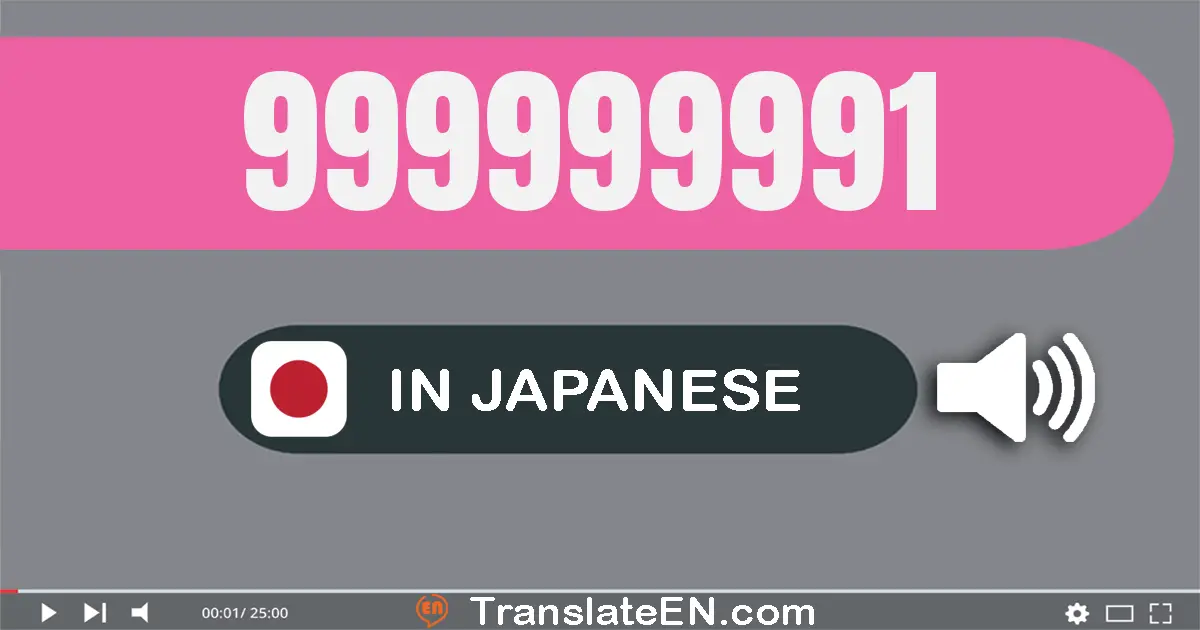 Write 999999991 in Japanese Words: 九億九千九百九十九万九千九百九十一