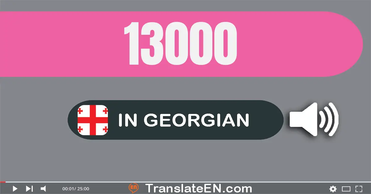 Write 13000 in Georgian Words: ცამეტი ათასი
