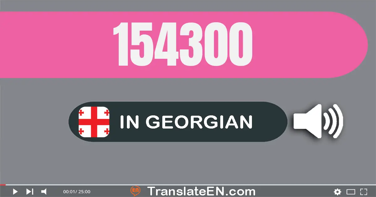 Write 154300 in Georgian Words: ას­ორმოცდა­თოთხმეტი ათას სამასი