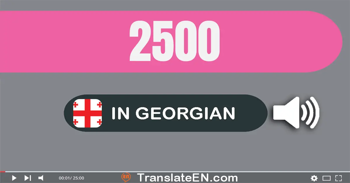 Write 2500 in Georgian Words: ორი ათას ხუთასი