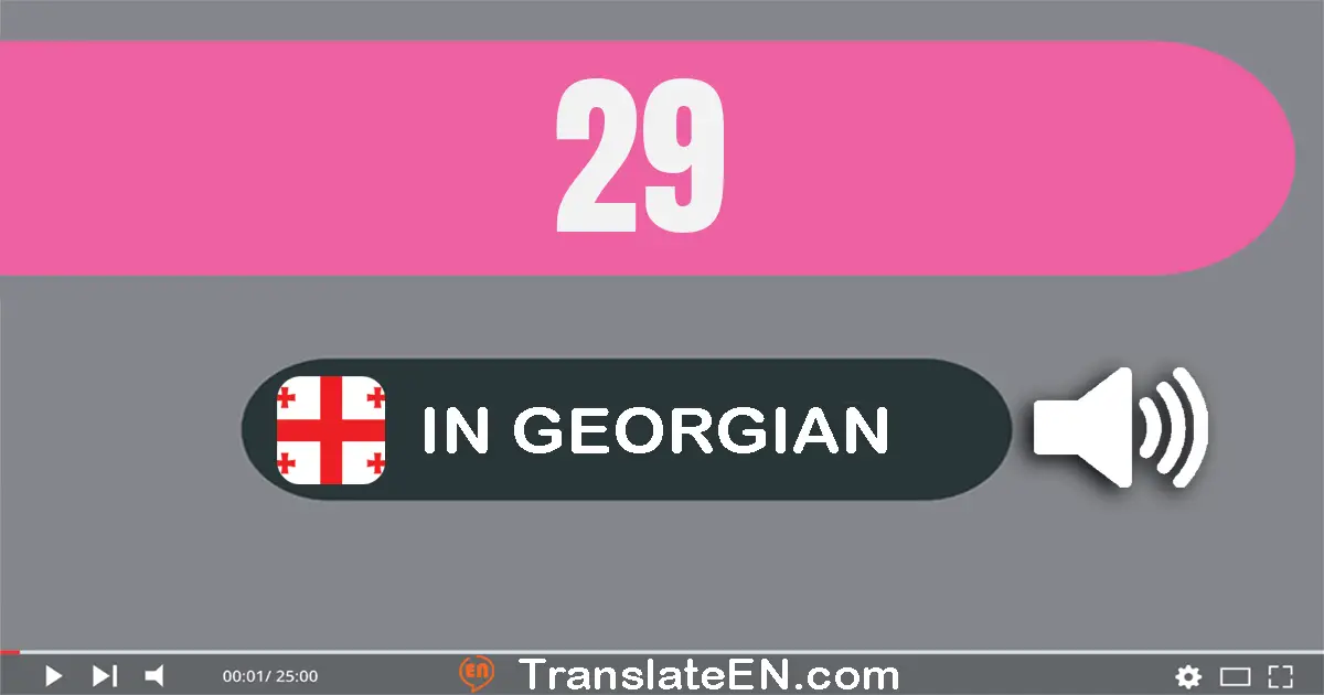 Write 29 in Georgian Words: ოცდა­ცხრა