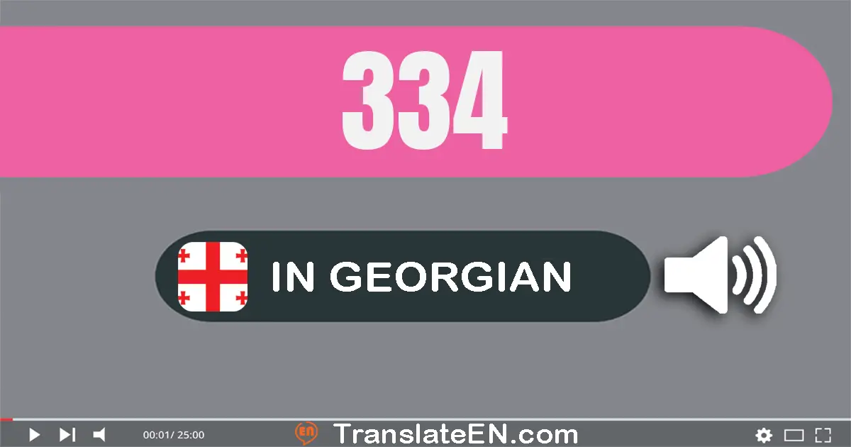 Write 334 in Georgian Words: სამას­ოცდა­თოთხმეტი
