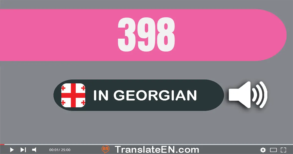 Write 398 in Georgian Words: სამას­ოთხმოცდა­თრვამეტი