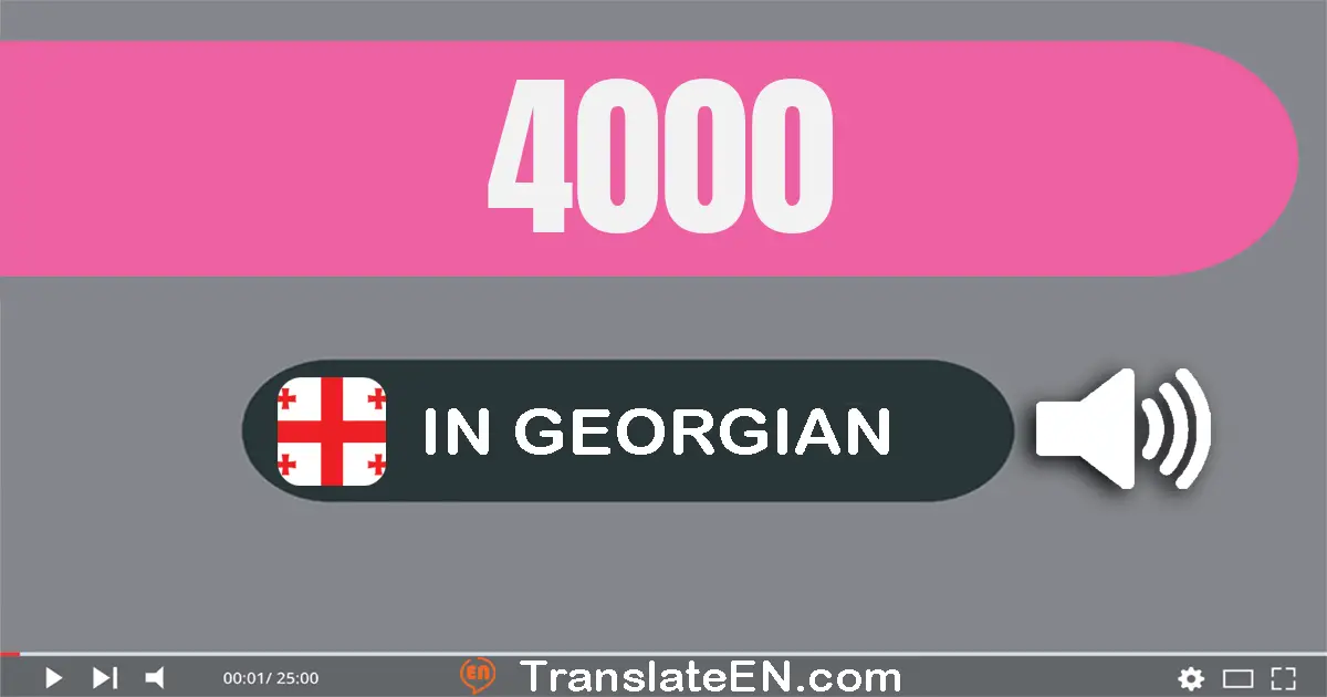 Write 4000 in Georgian Words: ოთხი ათასი