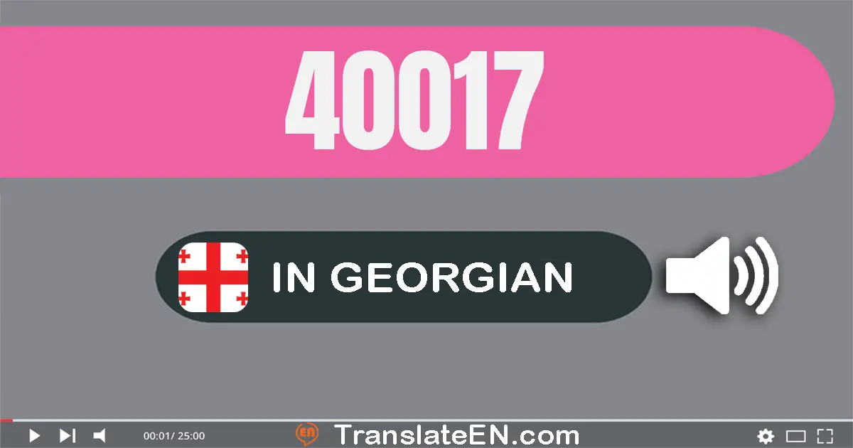 Write 40017 in Georgian Words: ორმოცი ათას ჩვიდმეტი