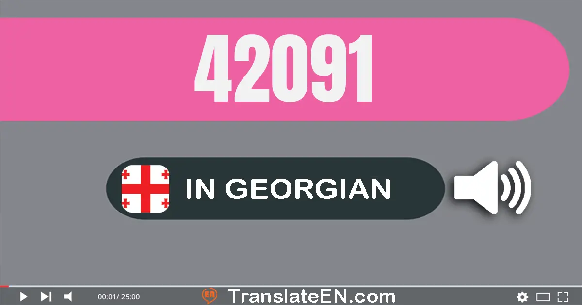 Write 42091 in Georgian Words: ორმოცდა­ორი ათას ოთხმოცდა­თერთმეტი