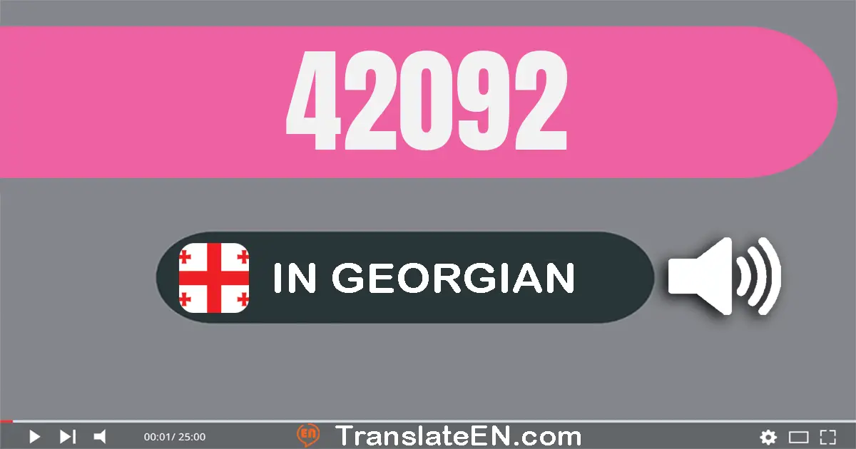 Write 42092 in Georgian Words: ორმოცდა­ორი ათას ოთხმოცდა­თორმეტი