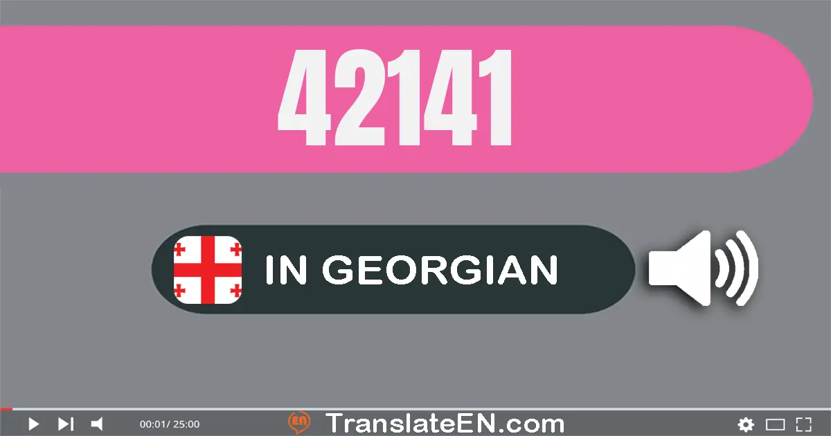 Write 42141 in Georgian Words: ორმოცდა­ორი ათას ას­ორმოცდა­ერთი