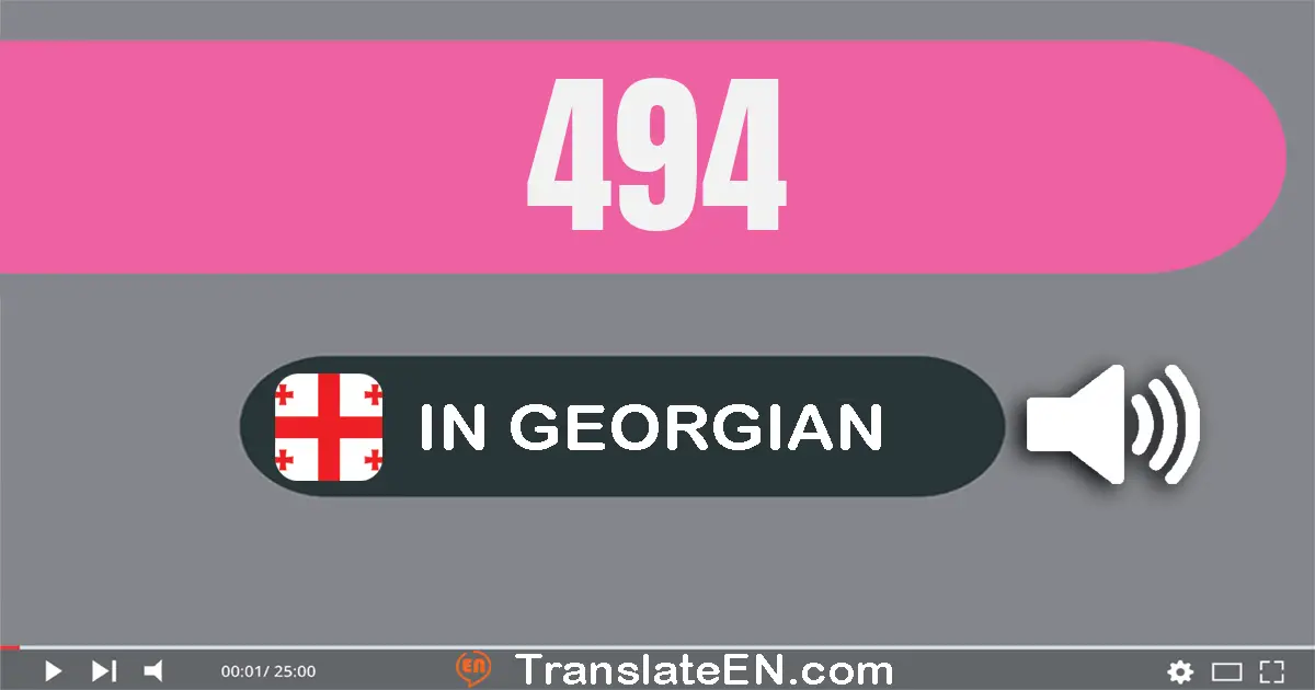 Write 494 in Georgian Words: ოთხას­ოთხმოცდა­თოთხმეტი