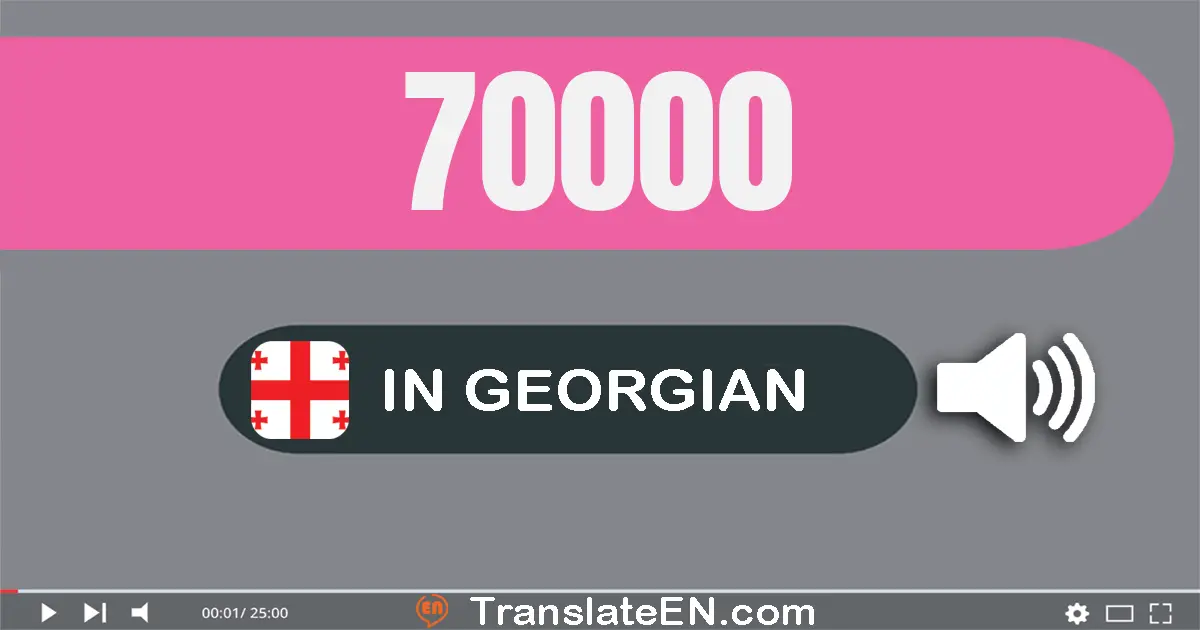 Write 70000 in Georgian Words: სამოცდა­ათი ათასი