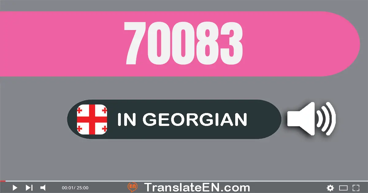 Write 70083 in Georgian Words: სამოცდა­ათი ათას ოთხმოცდა­სამი